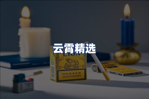 云霄精选