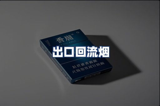 出口回流烟